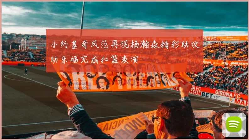小约基奇风范再现杨瀚森精彩助攻助乐福完成扣篮表演