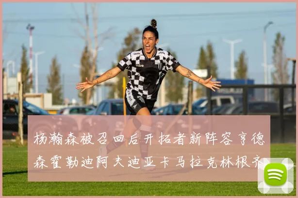 杨瀚森被召回后开拓者新阵容亨德森霍勒迪阿夫迪亚卡马拉克林根齐上阵