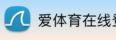 爱体育在线登录入口 logo